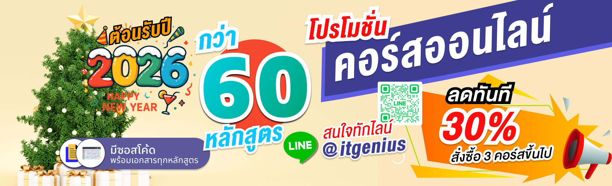 โปรโมชั่นหลักสูตรอบรม 2026