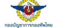 กองทัพไทย 