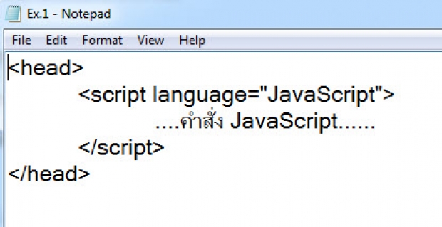 การเขียน JavaScript ในส่วนของ HTML