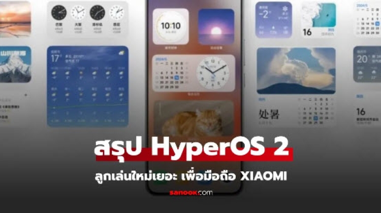 สรุปฟีเจอร์ใหม่ใน HyperOS 2 ในจีน อัดแน่นฟีเจอร์ AI