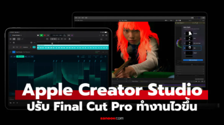 Apple Creator Studio อัปเดตใหม่ เพิ่ม AI ให้ Final Cut Pro ตัดต่อไวขึ้น