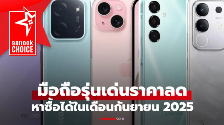 7 มือถือเด่นลดราคา ต้อนรับต้นเดือนกันยายน 2025