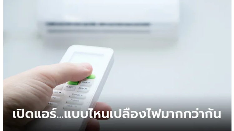 การเปิด-ปิดแอร์บ่อย ทำให้เปลืองค่าไฟจริงหรือไม่