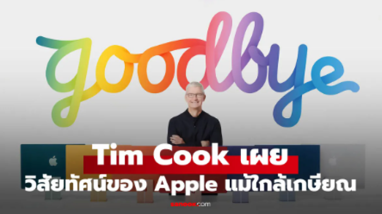 Tim Cook เผยวิสัยทัศน์ของ Apple แต่ใครจะมาแทน ต้องลุ้น