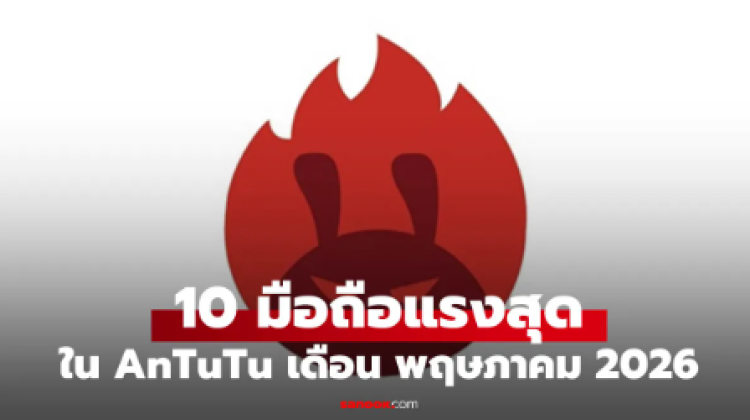 มือถือ Android รุ่นไหนแรงสุด ในเดือนพฤษภาคม 2026