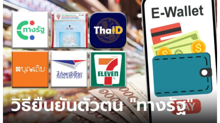 วิธียืนยันตัวตนแอปทางรัฐ รอรับเงินดิจิทัล