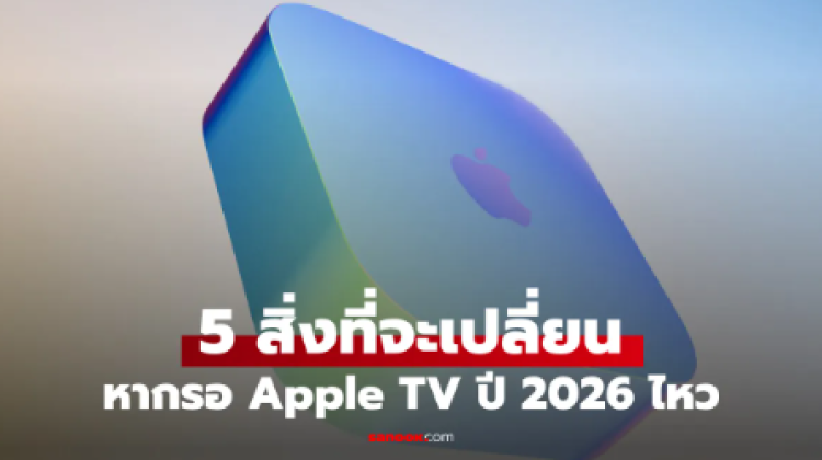 5 เรื่องน่าสนใจของ Apple TV 4K รุ่นใหม่ ก่อนเปิดตัว