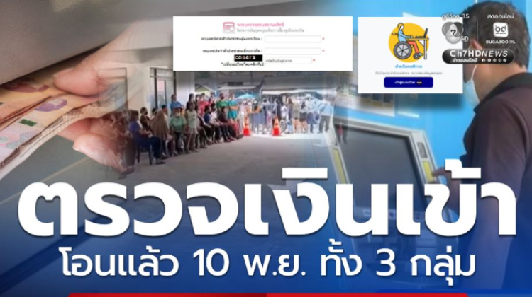 วันนี้โอนแล้ว เงินช่วยเหลือ 3 กลุ่มเปราะบาง