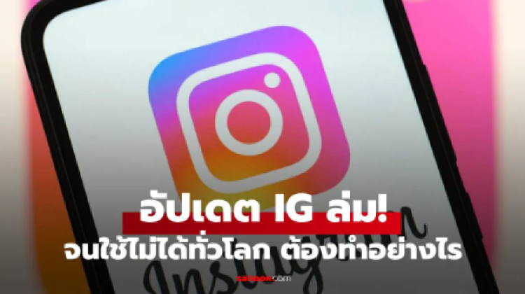 ใครเจอบ้างปัญหา Instagram ล่มทั่วโลกจนน่าเป็นห่วง