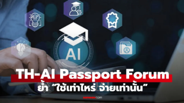 TH-AI Passport เปิดเวทีรับฟังความเห็น ใช้เท่าไหร่ จ่ายเท่านั้น