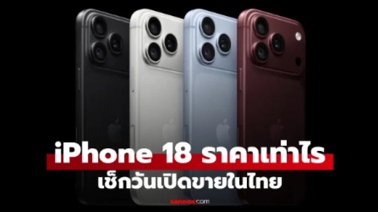 สรุปราคา iPhone 18 Pro, iPhone 18 Pro Max และ iPhone Duo เปิดขายในไทยวันไหน