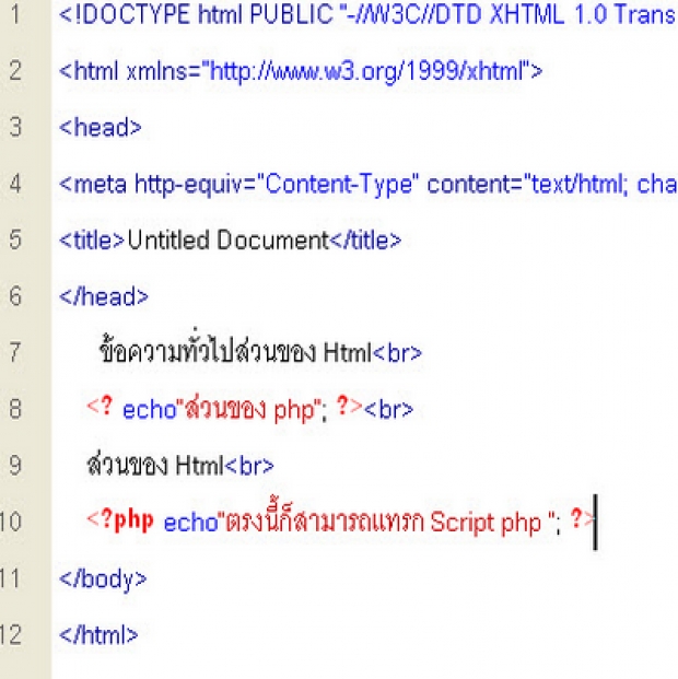 การเขียนโปรแกรมโดยแทรกภาษา PHP ใน HTML