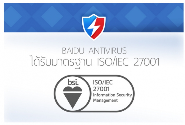 Baidu Antivirus ได้รับประกาศนียบัตรรับรอง ความปลอดภัยมาตราฐาน ISO/IEC 27001