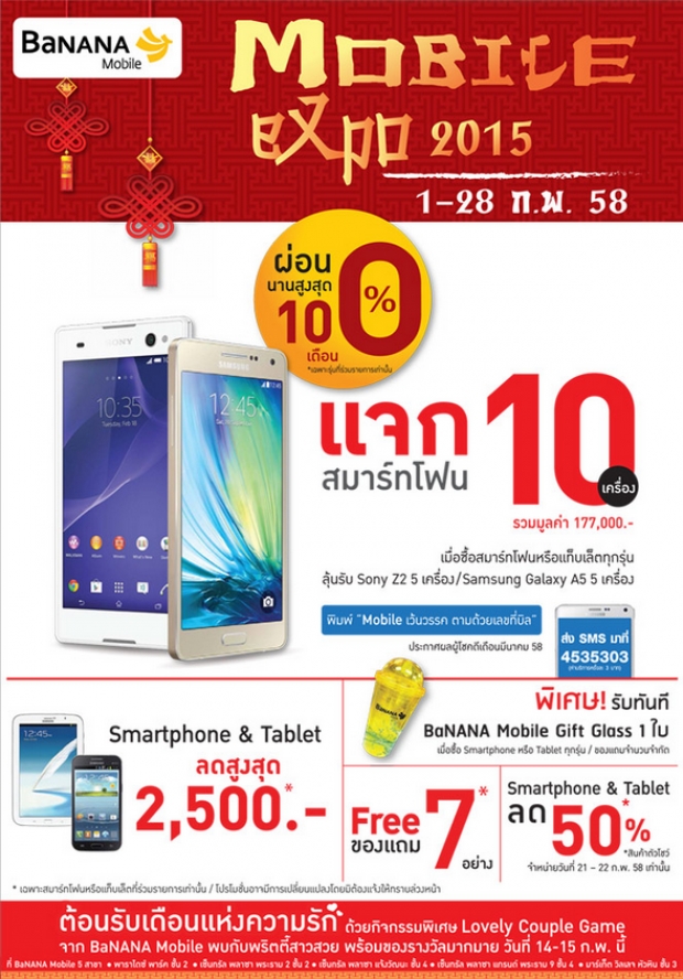 Mobile Expo 2015 แจกสมาร์ทโฟน 10 เครื่องที่ร้าน Banana IT และส่วนลดค่าเครื่องต่างๆ