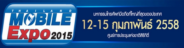 โปรโมชั่น Mobile ExpoThailand Mobile Expo 2015 มีอะไรมั่งมาดูกัน