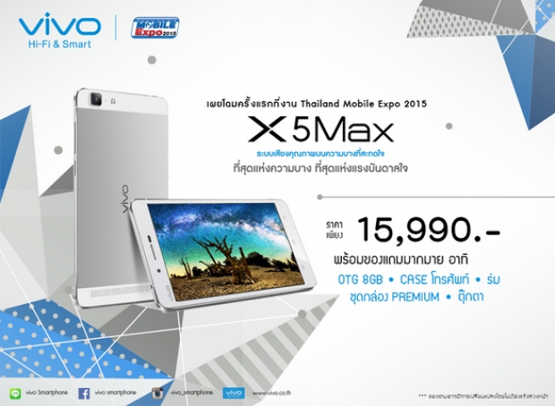 ราคา Vivo X5 Max ที่จะวางจำหน่ายในไทยลงตัวที่ 15,990 บาท