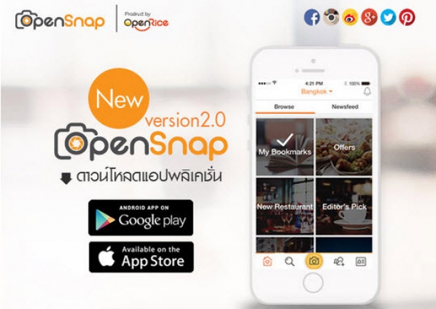 OpenSnap แอปแชะของกินอร่อย ถ่ายรูปอาหารบ่อยๆอย่างนี้มันต้องแชร์!