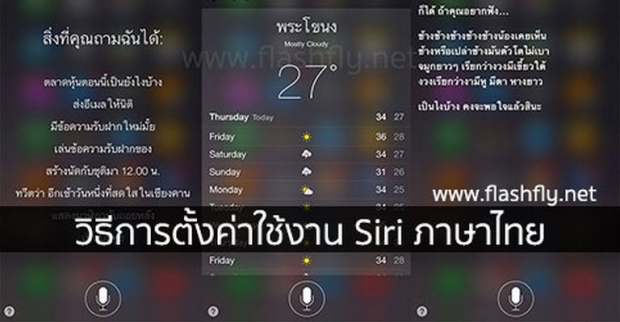 วิธีตั้งค่า Siri ภาษาไทยบน iOS 8.3 และสั่ง Siri ทำอะไรได้บ้าง