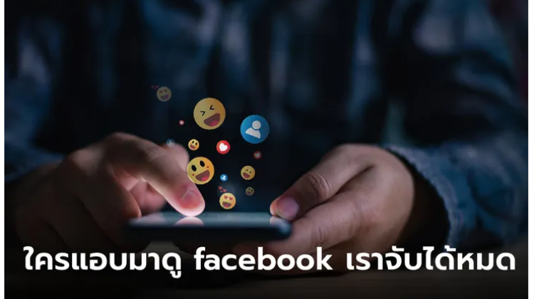 วิธีการดูว่าใครส่องเฟซเรานั้นสามารถทำได้ 2 วิธีหลักๆ มาดูกัน