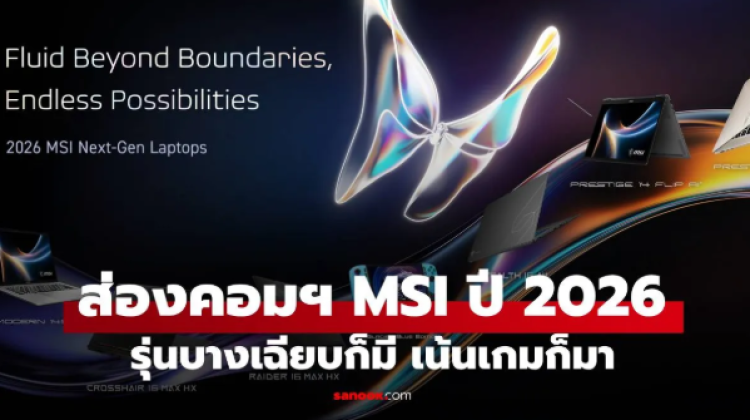 MSI เผยโฉม Notebook ใหม่ ดีไซน์สวยและเอาใจสายเกม