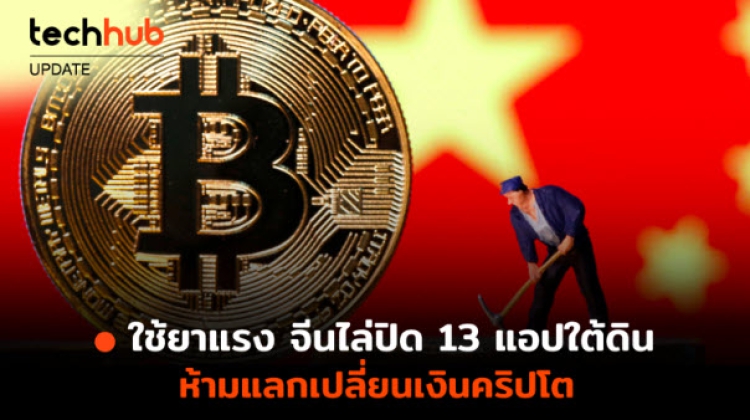 จีนไล่ปิด 13 แอปใต้ดิน ห้ามแลกเปลี่ยนเงินคริปโต