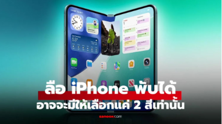 ลือ iPhone จอพับรุ่นแรกอาจมีแค่ 2 สี