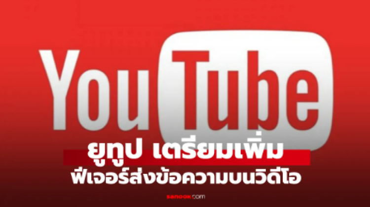 YouTube เพิ่มฟีเจอร์แชตในแอป แชร์วิดีโอคุยกับเพื่อนได้