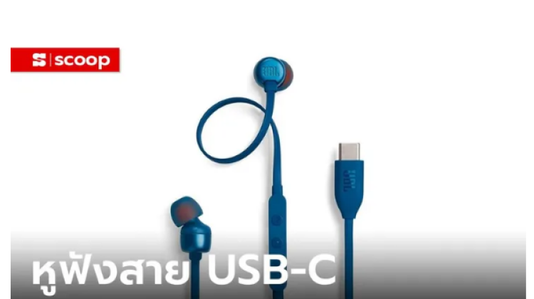 หูฟัง Type C ยี่ห้อไหนดี มาดูกัน