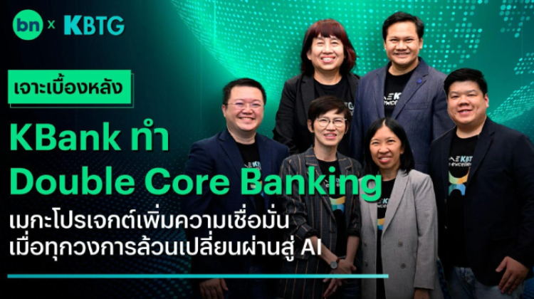 เจาะเบื้องหลัง KBank ทำเมกะโปรเจกต์ Double Core Banking