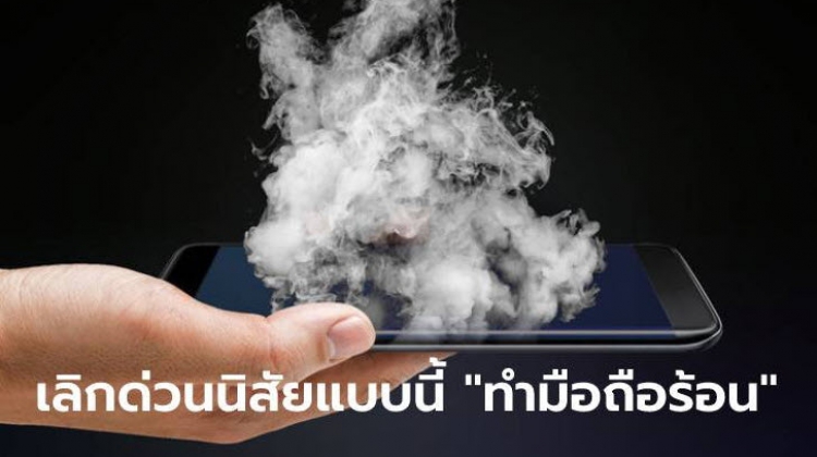 ระวัง! ปัญหาสมาร์ทโฟนเครื่องร้อน (เรื่องใกล้ตัว) กับพฤติกรรมที่เราชอบเผลอทำอยู่บ่อย ๆ จนติดเป็นนิสัย