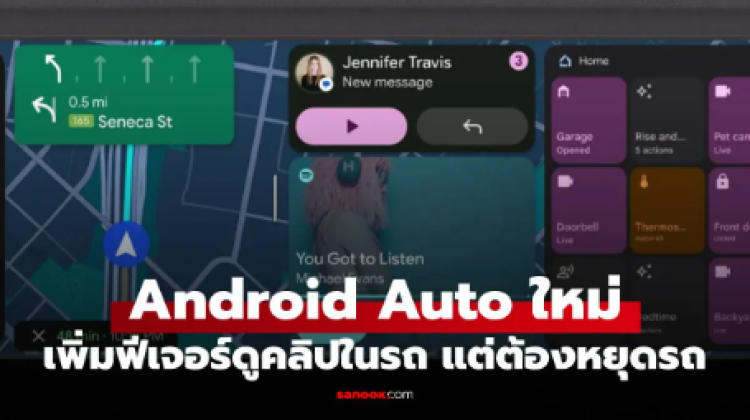 Android Auto อัปเกรดใหม่ ให้คุณดูคลิปในรถได้พร้อม Dolby ATMOS