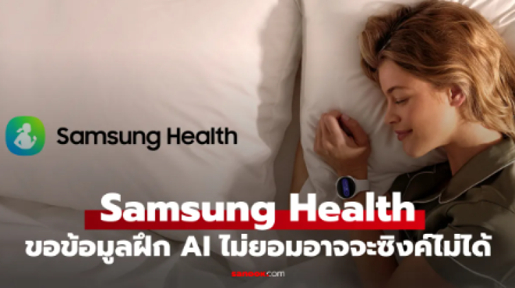 Samsung Health เพิ่มตัวเลือกใช้ข้อมูลฝึก AI แต่ปิดแล้วอาจกระทบการซิงก์
