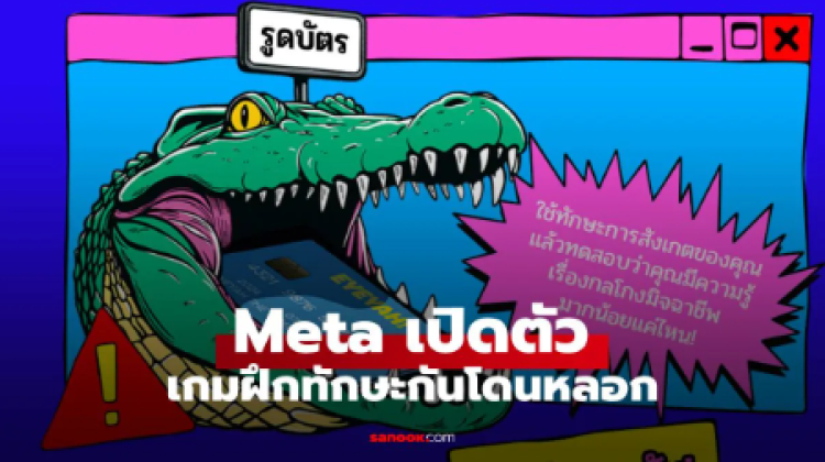 Meta จับมือ 6 หน่วยงานรัฐ เปิดตัวเกม Is This Legit สู้ภัยหลอกลวงออนไลน์