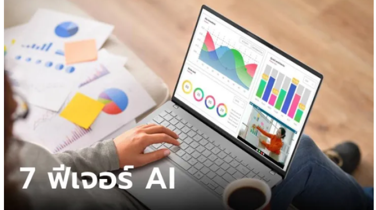 7 ฟีเจอร์หลัก ๆ เพื่อโน้ตบุ๊กรองรับการทำงานด้วย AI