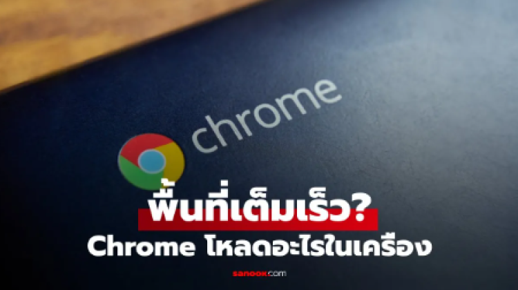 เช็กด่วน Chrome แอบกินพื้นที่เครื่องบอกวิธีเช็กและลบไฟล์ที่หลายคนไม่เคยรู้