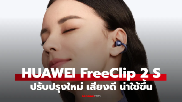 เปิดตัว HUAWEI FreeClip 2 S เคสใหม่ ใส่สบาย