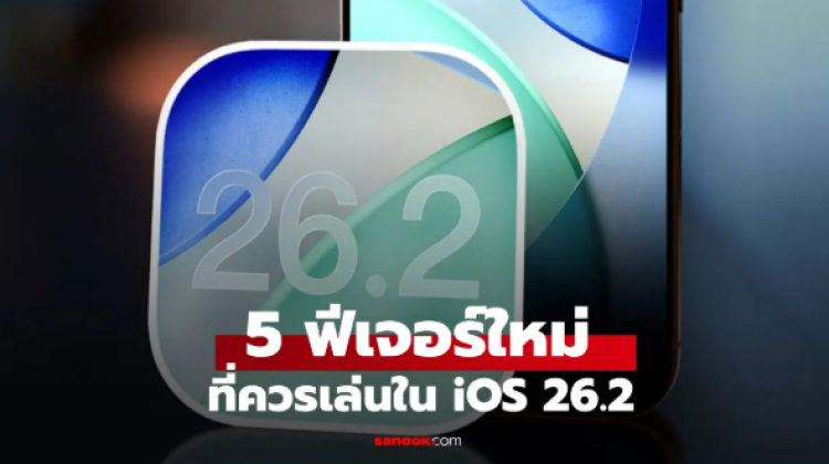 5 ฟีเจอร์ใหม่ที่ iOS 26.2 มีให้และควรลองใช้