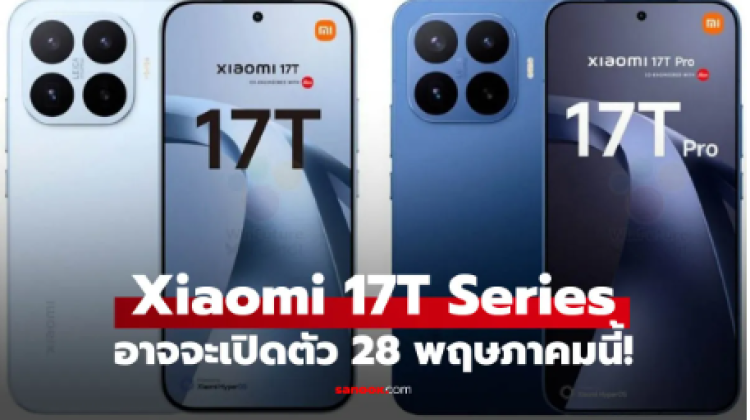 ลือ Xiaomi 17T Series แรงขึ้นกว่าเดิม จะเปิดตัวปลายเดือนนี้