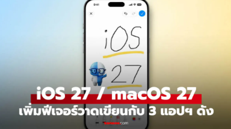 เอาใจสายวาด iOS 27 และ macOS 27 เพิ่มเครื่องมือวาดรูปใน 3 แอปหลัก