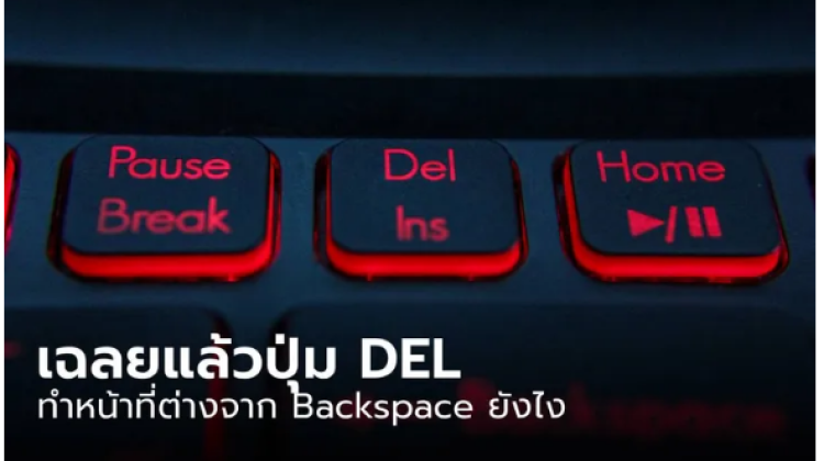 ปุ่ม DEL และ Backspace เหมือนหรือต่างกัน อย่างไรรู้ไว้จะได้กดไม่ผิด