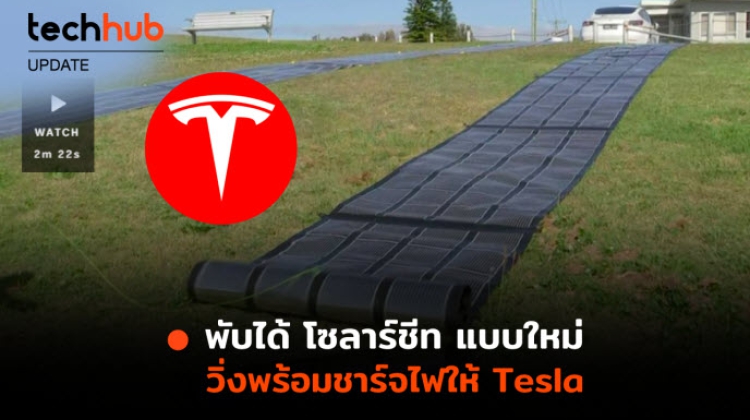 โซลาร์ชีท แบบใหม่ พับได้ วิ่งพร้อมชาร์จไฟให้ Tesla