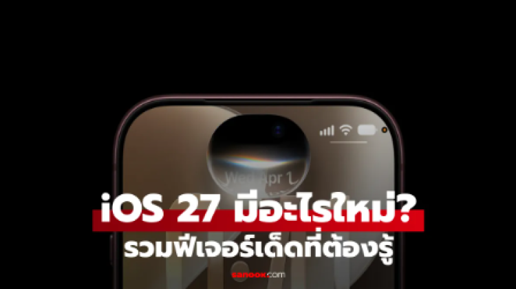 10 ฟีเจอร์เด่นของ iOS 27 มีอะไรใหม่บ้าง
