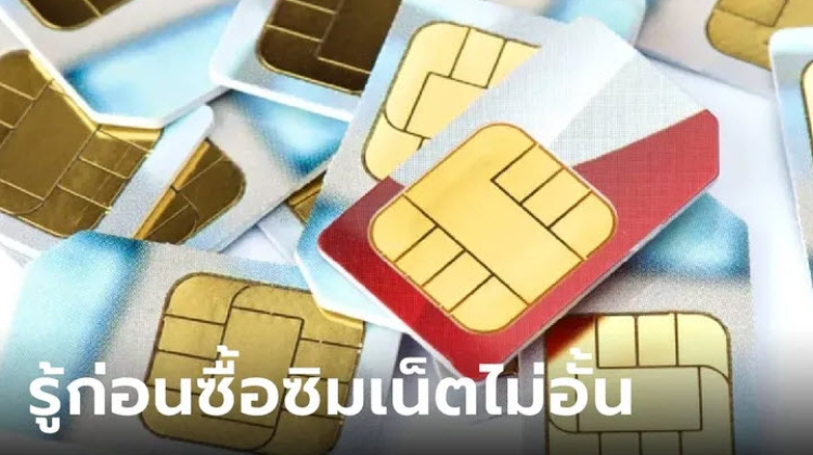 เรื่องควรรู้ก่อนคิดจะซื้อ “ซิมเน็ตไม่อั้น”