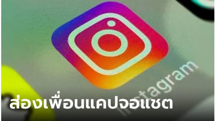 แนะนำวิธีดูเมื่อเพื่อนแอบแคปหน้าจอใน แชท IG