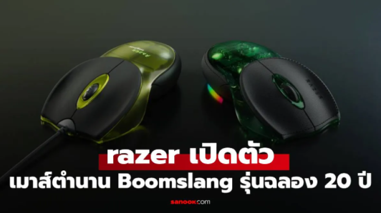 Razer เปิดตัว Boomslang 20th Anniversary Edition มีแค่ 1,337 ตัวทั่วโลก