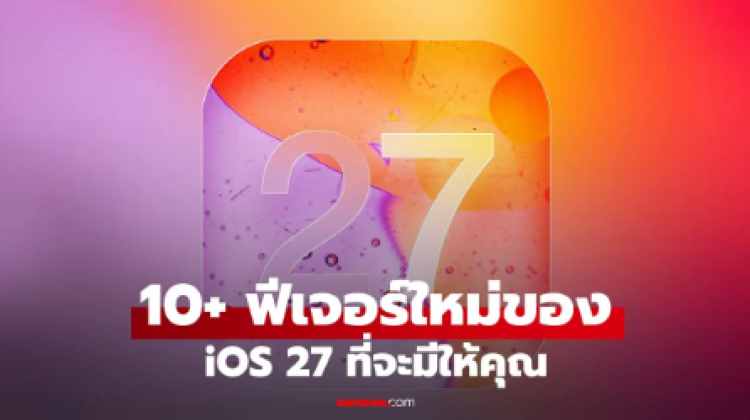 11 ฟีเจอร์ใหม่ที่น่าจับตามองใน iOS 27