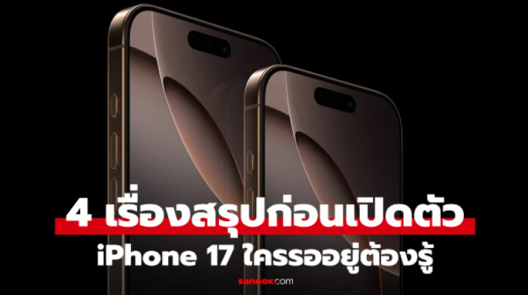4 เรื่องใหญ่ข่าวลือของ iPhone 17 Series ใครรออยู่ต้องรู้