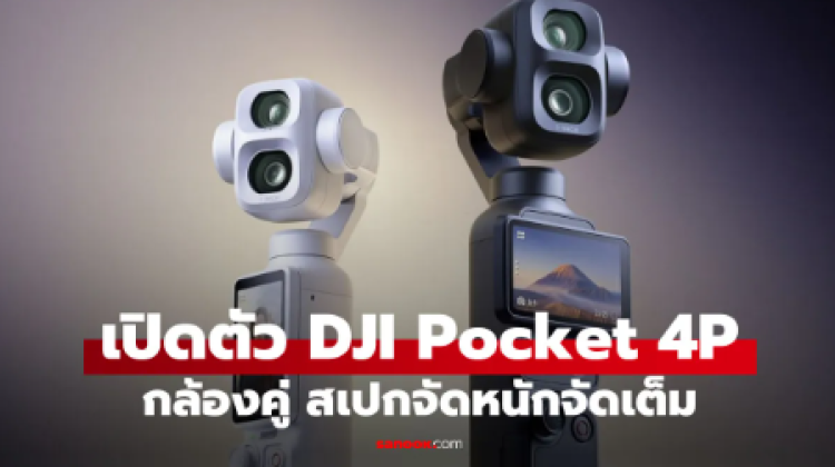 DJI Osmo Pocket 4P เปิดตัวแล้ว กล้องคู่ติดกิมบอลพร้อมกันสั่นเทพ