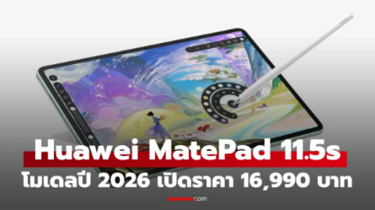 HUAWEI MatePad 11.5 S 2026 แท็บเล็ตสเปกใกล้คอม