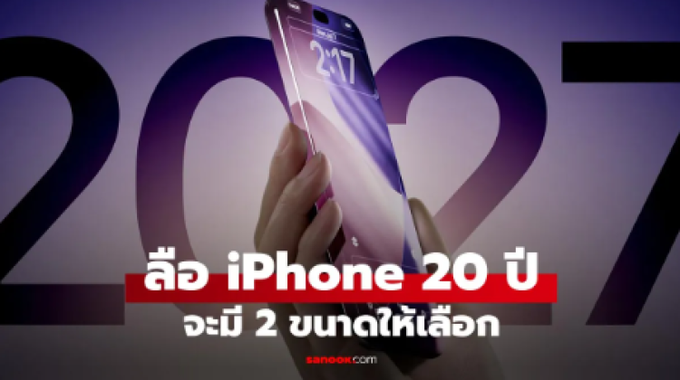 iPhone รุ่นครบรอบ 20 ปี อาจมี 2 ขนาด